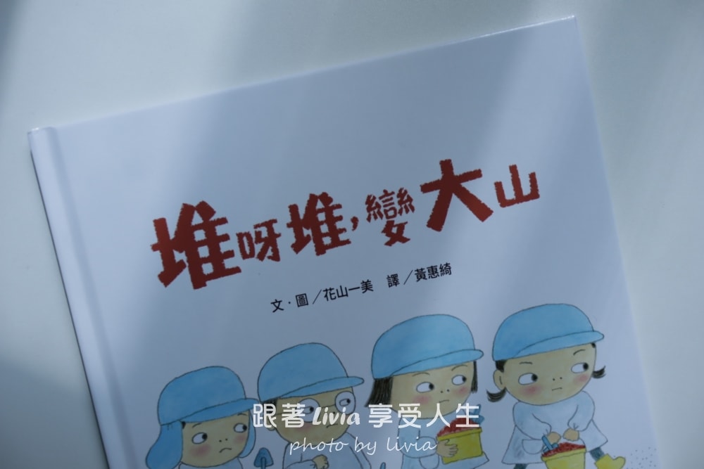 親子共讀繪本分享｜挖呀挖，變大洞，孩子一起挖出的大冒險、堆呀堆，變大山，孩子們一起完成的大工程｜采實文化