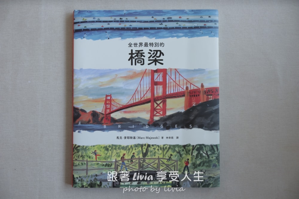 橋不只是建築，是走向彼此的路｜親子閱讀分享 全世界最特別的橋梁｜采實文化