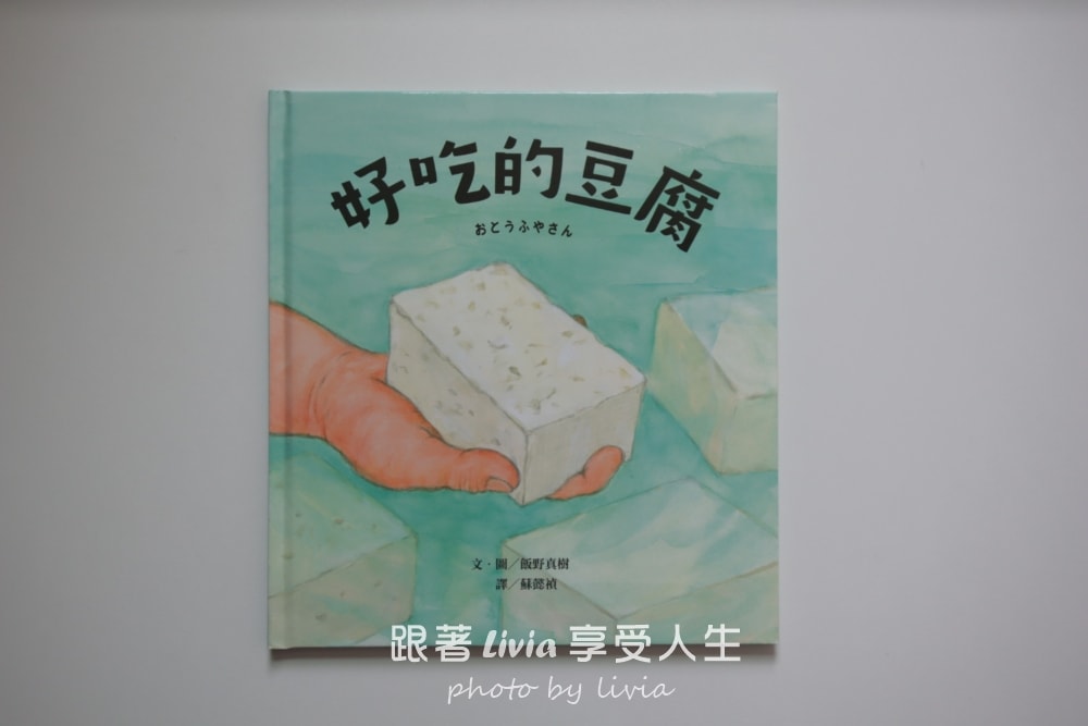 親子共讀|好吃的豆腐 食育繪本|采實文化 - 第2張圖 親子共讀|好吃的豆腐 食育繪本|采實文化