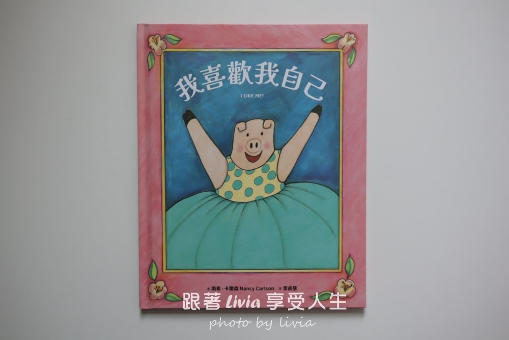 親子共讀繪本分享｜我喜歡我自己｜陪孩子學會喜歡自己、相信自己的一本書！｜采實文化