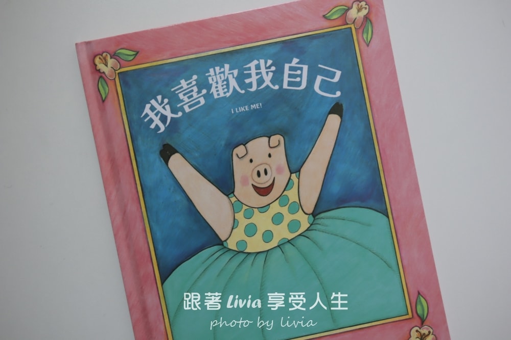 親子共讀繪本分享｜我喜歡我自己｜陪孩子學會喜歡自己、相信自己的一本書！｜采實文化