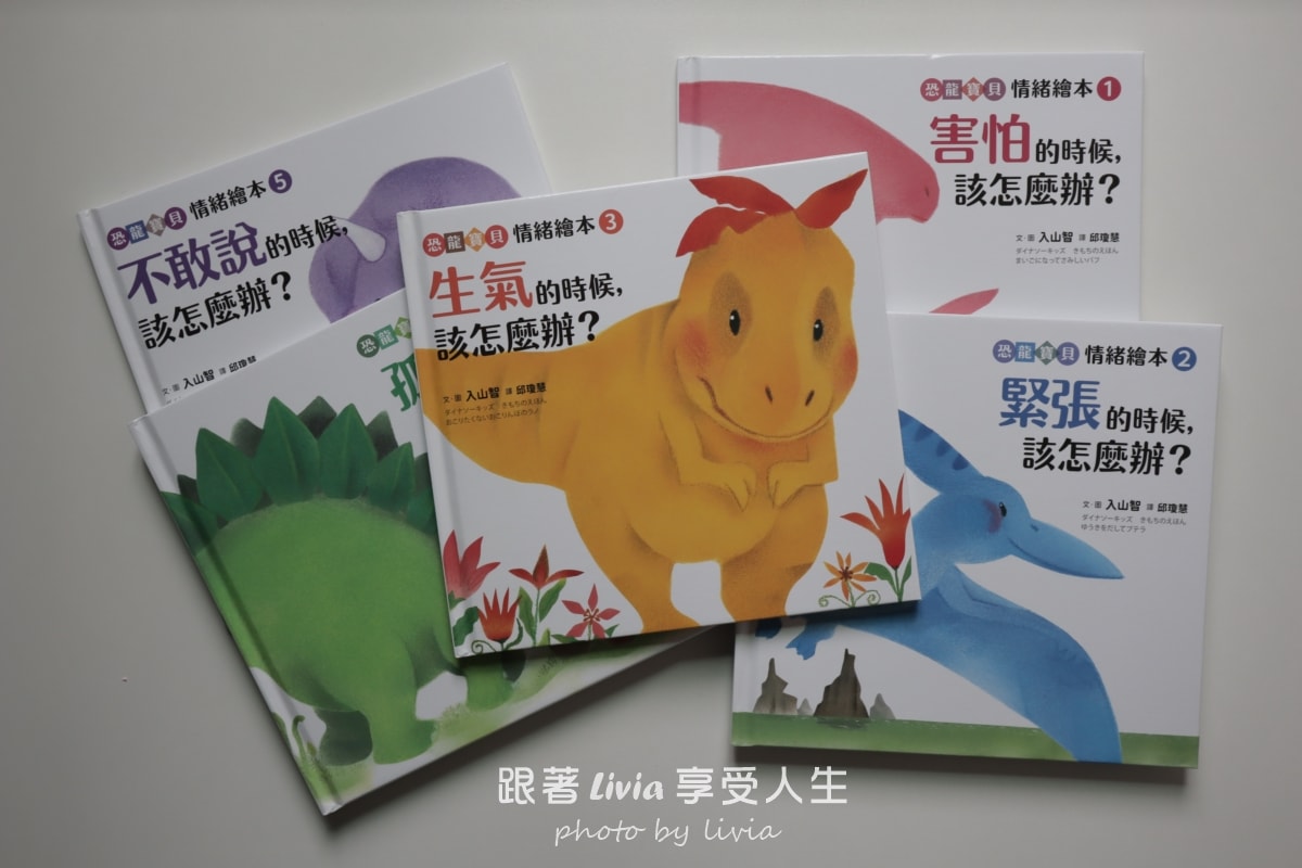 恐龍寶貝情緒繪本開箱｜用五個故事陪孩子學會面對害怕、緊張與不敢說的時候｜采實文化