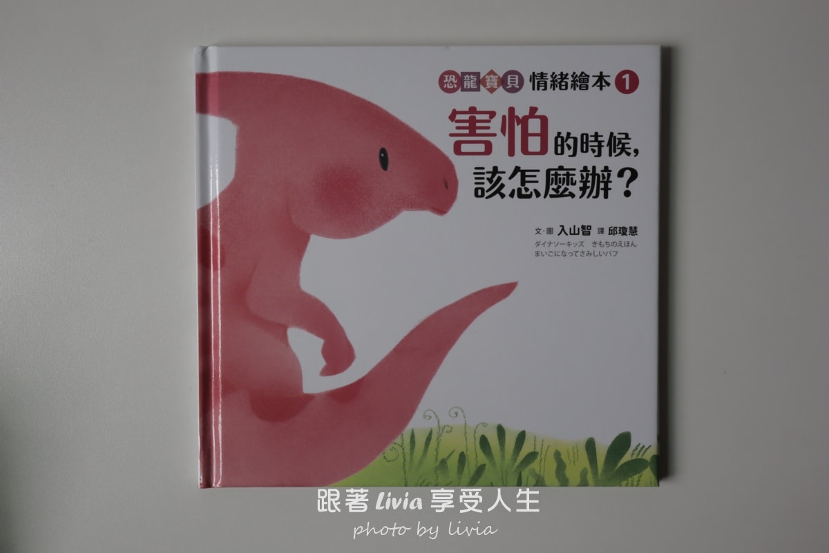 恐龍寶貝情緒繪本開箱｜用五個故事陪孩子學會面對害怕、緊張與不敢說的時候｜采實文化