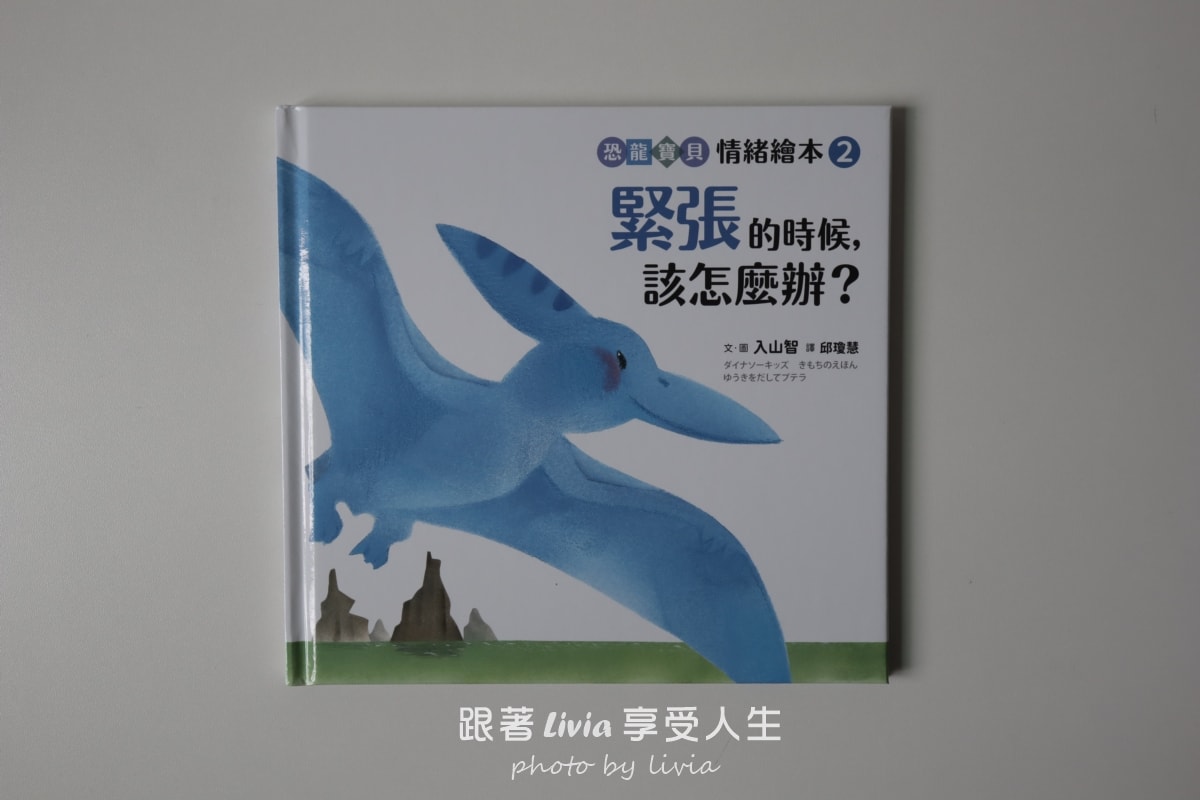 恐龍寶貝情緒繪本開箱｜用五個故事陪孩子學會面對害怕、緊張與不敢說的時候｜采實文化