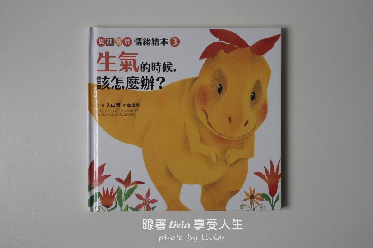 恐龍寶貝情緒繪本開箱｜用五個故事陪孩子學會面對害怕、緊張與不敢說的時候｜采實文化