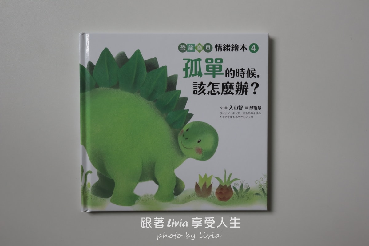 恐龍寶貝情緒繪本開箱｜用五個故事陪孩子學會面對害怕、緊張與不敢說的時候｜采實文化