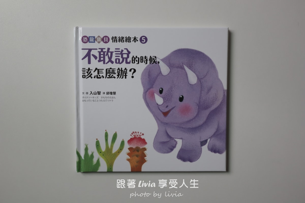 恐龍寶貝情緒繪本開箱｜用五個故事陪孩子學會面對害怕、緊張與不敢說的時候｜采實文化