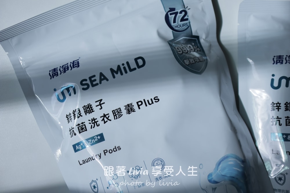 MIT洗衣品牌推薦｜SEAMiLD清淨海鋅銀離子抗菌洗衣膠囊實測，洗衣球開箱與使用心得分享。
