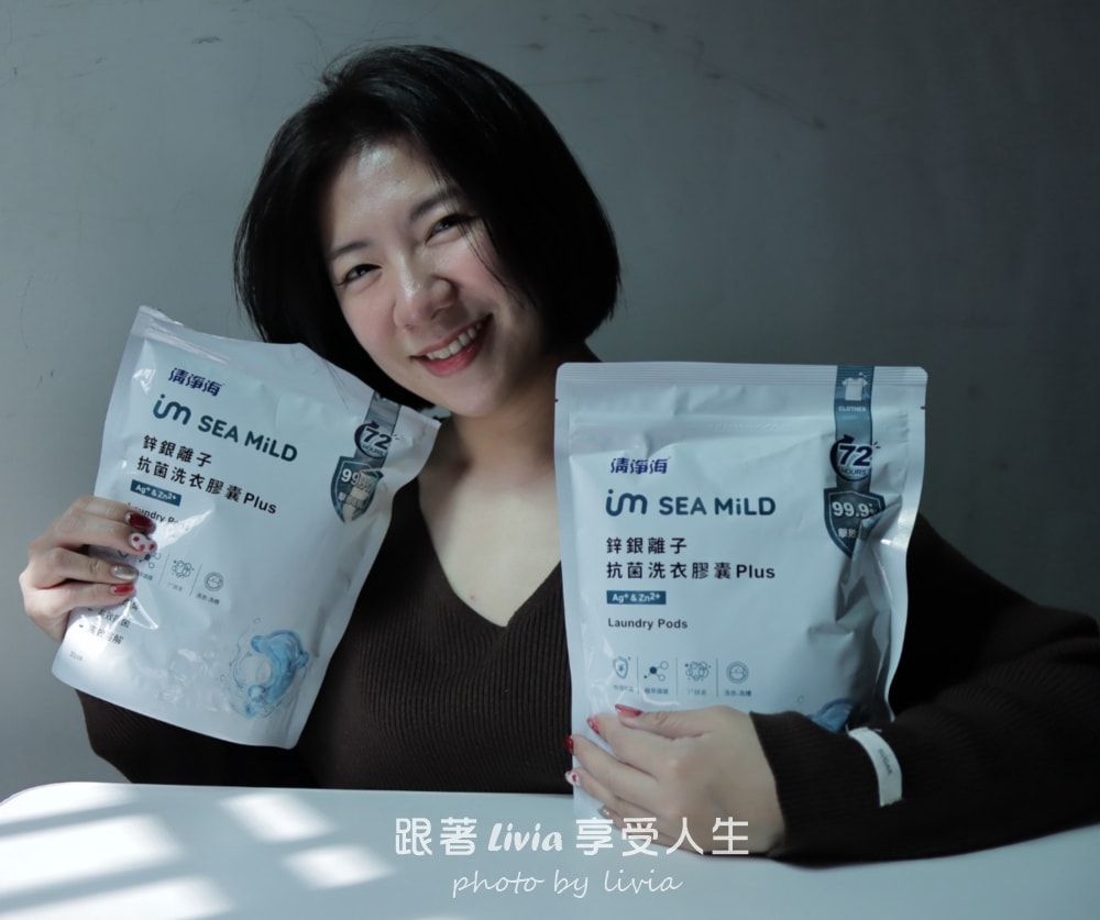 MIT洗衣品牌推薦｜SEAMiLD清淨海鋅銀離子抗菌洗衣膠囊實測，洗衣球開箱與使用心得分享。