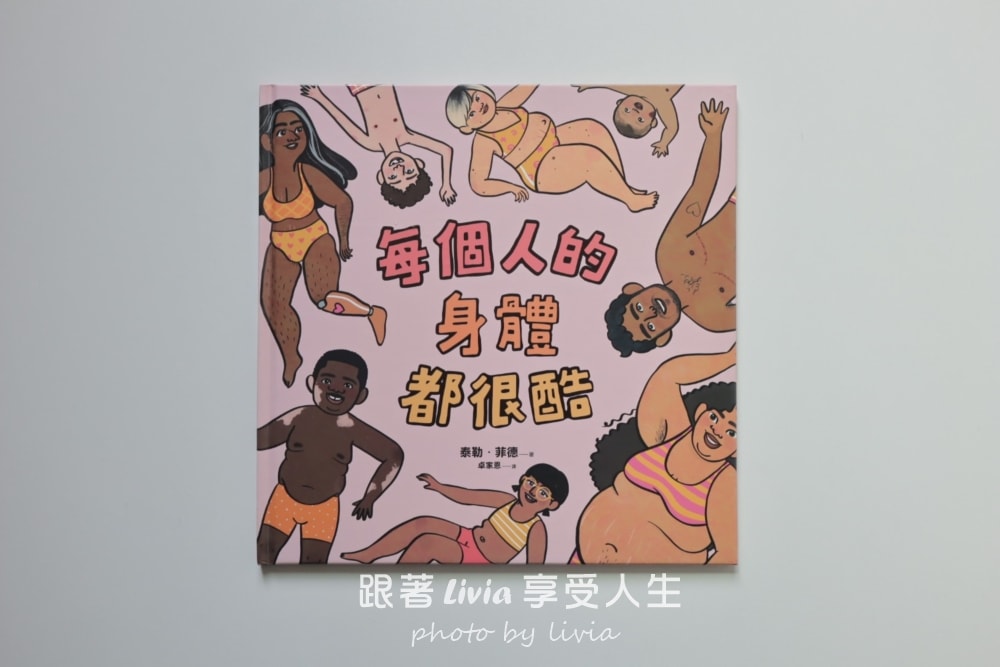 媽媽！為什麼他跟我不一樣？｜用《每個人的身體都很酷》陪孩子學會看見差異｜遠流出版