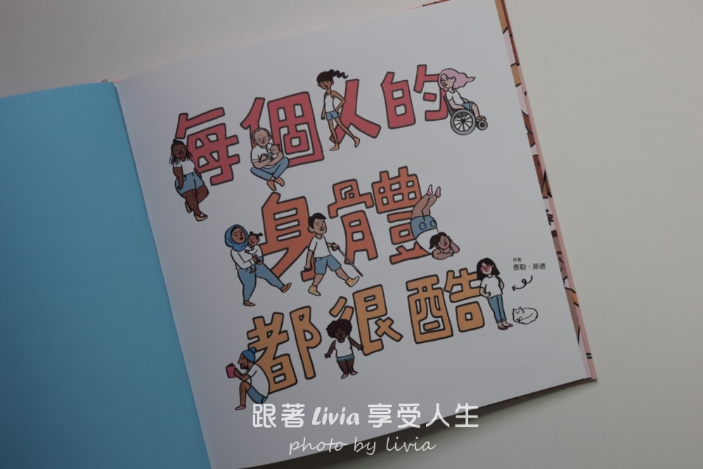 媽媽！為什麼他跟我不一樣？｜用《每個人的身體都很酷》陪孩子學會看見差異｜遠流出版