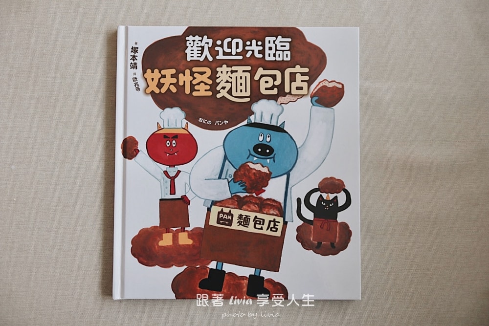 繪本推薦｜歡迎光臨妖怪麵包店 孩子笑不停的妖怪故事，也偷偷學會面對挫折！｜采實文化