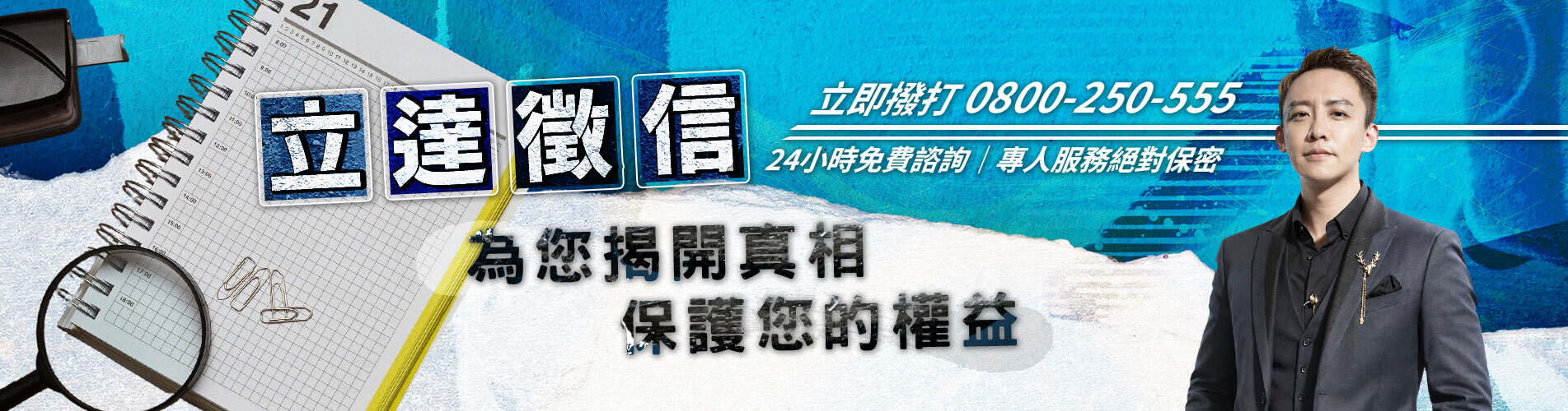 立達徵信社推薦｜原來徵信社不只是抓姦，而是陪你把生活裡的疑問慢慢查明白！