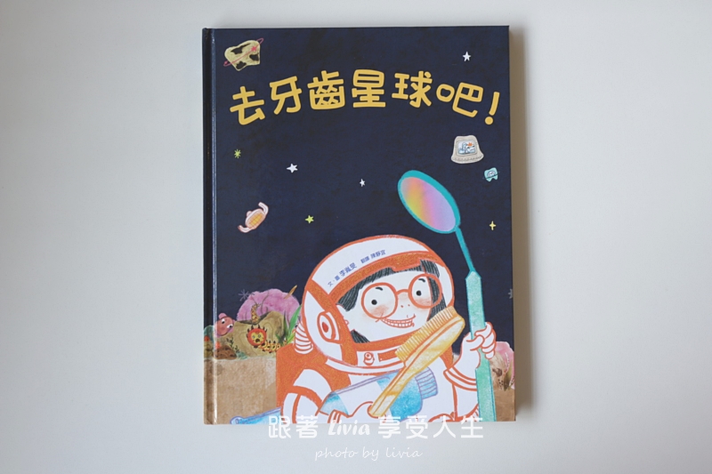 去牙齒星球吧!閱讀心得|陪孩子把看牙變成一場冒險!|小角落文化 - 第2張圖 去牙齒星球吧!閱讀心得|陪孩子把看牙變成一場冒險!|小角落文化