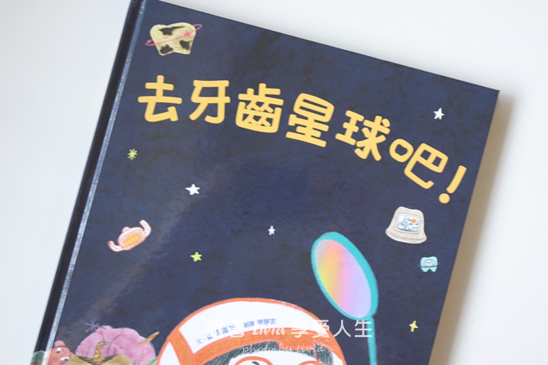 去牙齒星球吧!閱讀心得|陪孩子把看牙變成一場冒險!|小角落文化 - 第3張圖 去牙齒星球吧!閱讀心得|陪孩子把看牙變成一場冒險!|小角落文化