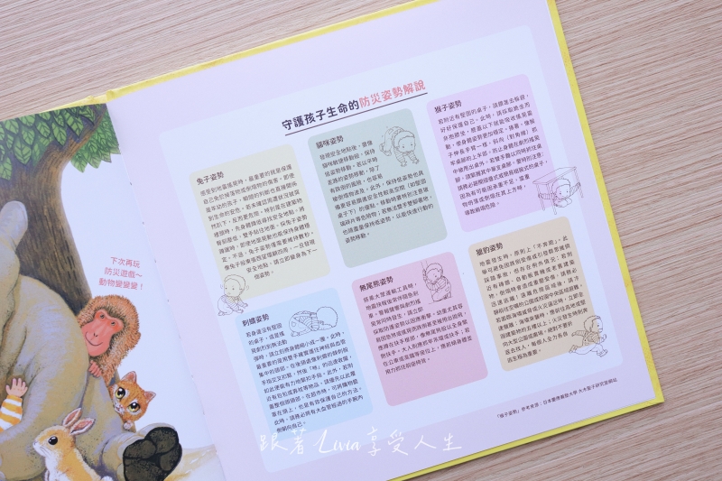 來來來~玩防災遊戲嘍!和動物朋友一起變變變 閱讀心得|把防災變成孩子聽得懂的遊戲|小角落文化 - 第10張圖 來來來~玩防災遊戲嘍!和動物朋友一起變變變 閱讀心得|把防災變成孩子聽得懂的遊戲|小角落文化
