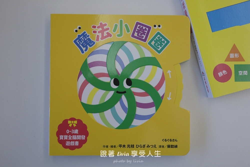 0~3歲寶寶互動操作書推薦|魔法小圈圈、形狀變變變,陪孩子用小手玩出觀察力與探索力!|采實文化 - 第5張圖 0~3歲寶寶互動操作書推薦|魔法小圈圈、形狀變變變,陪孩子用小手玩出觀察力與探索力!|采實文化