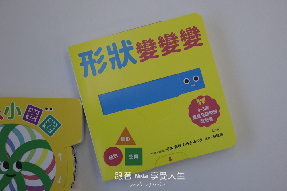 0~3歲寶寶互動操作書推薦|魔法小圈圈、形狀變變變,陪孩子用小手玩出觀察力與探索力!|采實文化 - 第9張圖 0~3歲寶寶互動操作書推薦|魔法小圈圈、形狀變變變,陪孩子用小手玩出觀察力與探索力!|采實文化