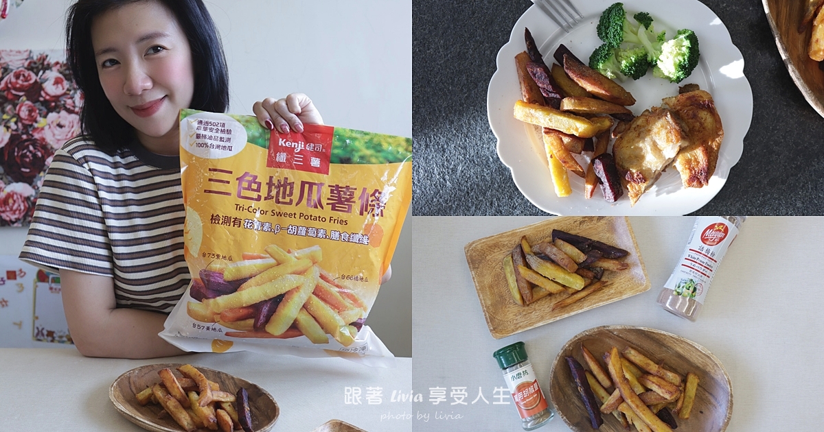 Kenji健司纖三薯三色地瓜薯條開箱｜暑假在家也能輕鬆準備的小點心，好市多Costco冷凍點心推薦